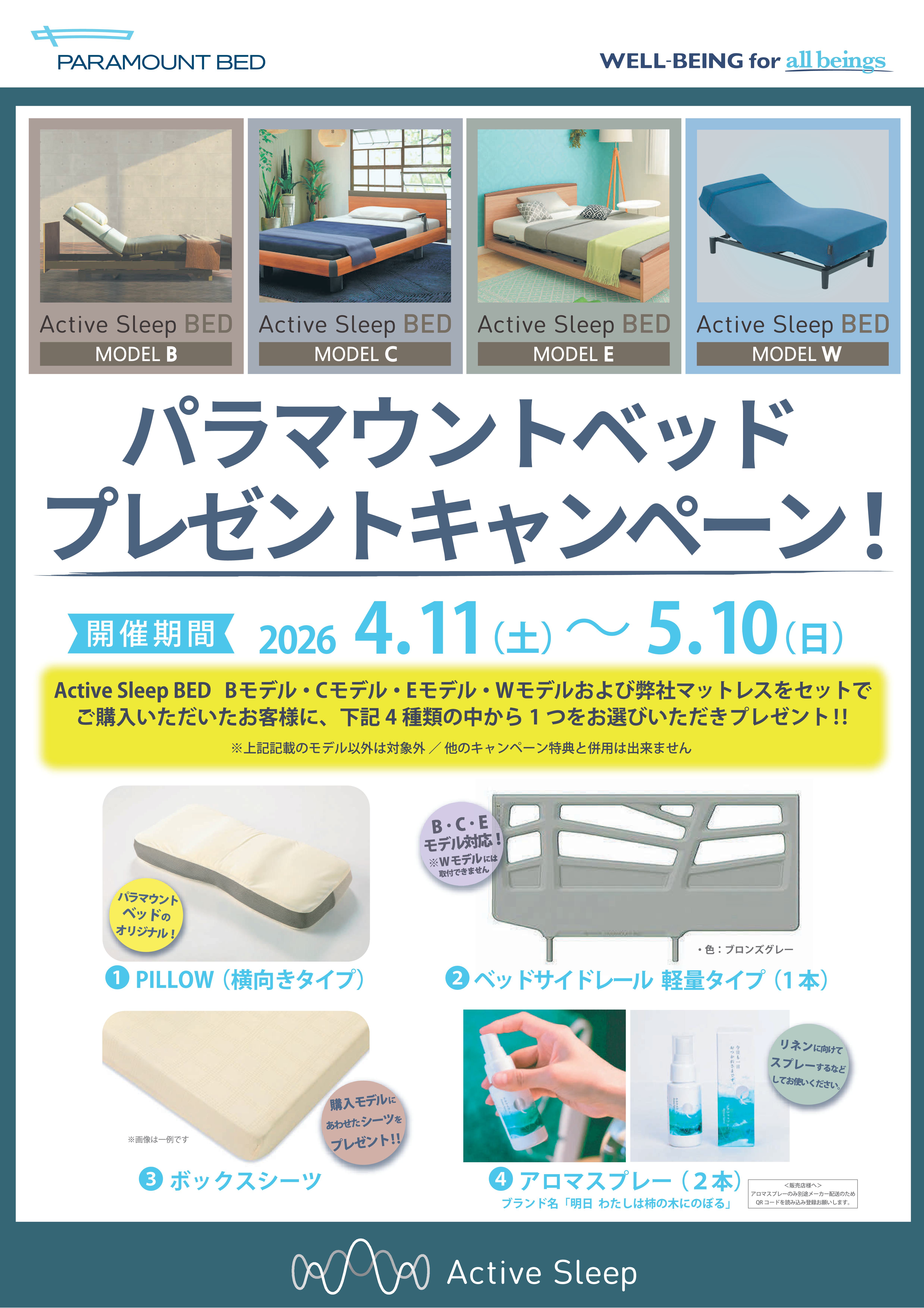 パラマウントベッド キャンペーン 大川家具