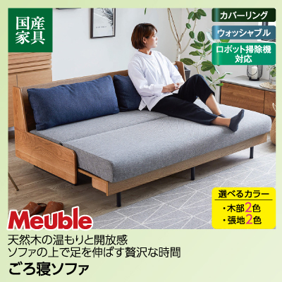 ごろ寝ソファ 天然木