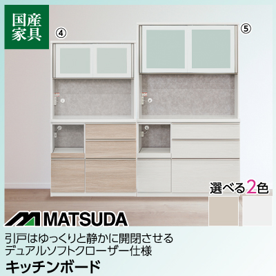 松田家具 キッチンボード スタンダード