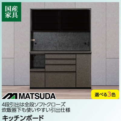 松田家具 キッチンボード ミドル