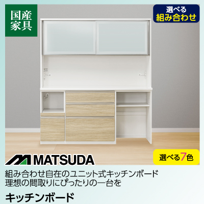 松田家具 キッチンボード ラージ