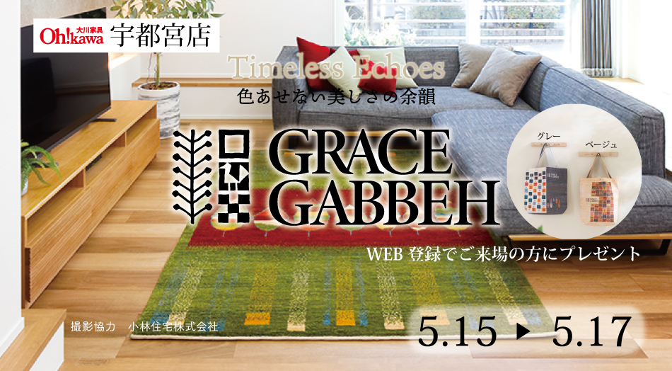 大川家具 宇都宮店｜GRACE GABBEH（グレースギャッベ）展【5/15〜5/17】WEB登録でご来場特典プレゼント