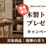 【大川家具】HIDA【木製トレー】プレゼントキャンペーン開催！（4/29〜5/10）