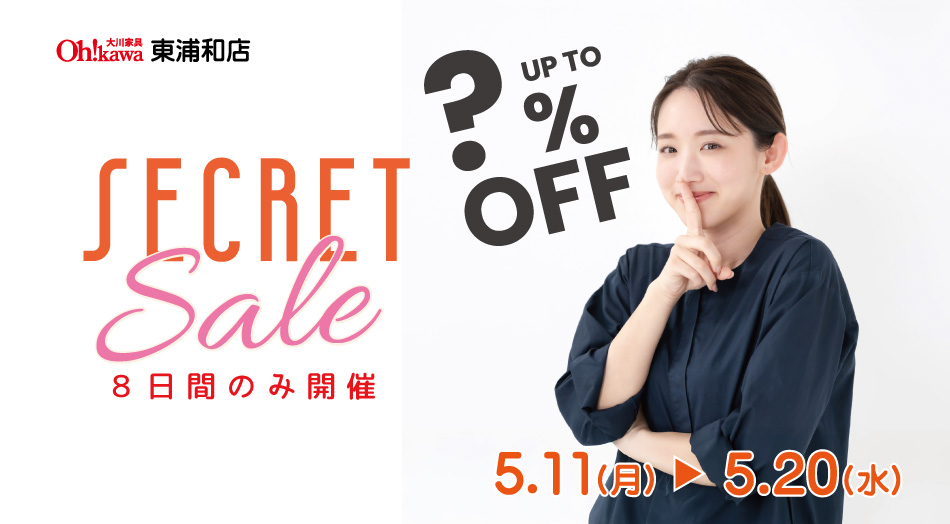 大川家具東浦和店｜シークレットセール