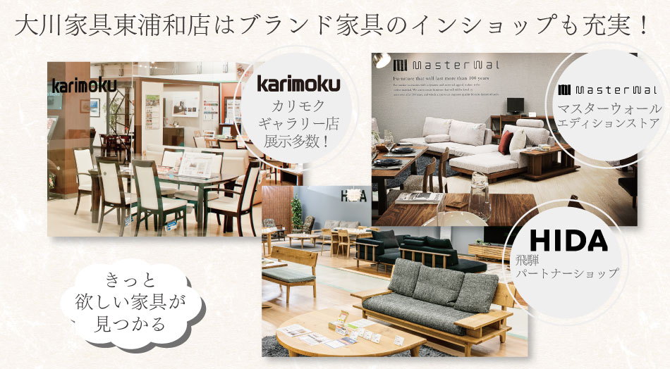 飛騨産業、カリモク家具、マスターウォールのインショップがあります