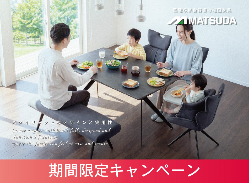 【期間限定】松田家具キャンペーン｜大川家具特別価格で食器棚・ダイニングセットをご提供