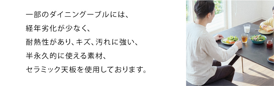 耐久性に優れたセラミック天板ダイニングテーブルの利用イメージ｜キズ・汚れに強く長く使える
