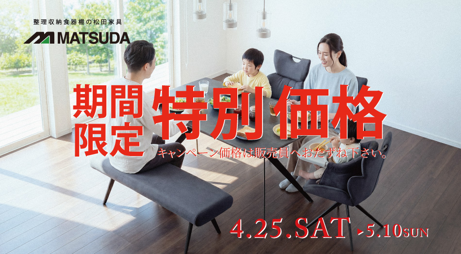 松田家具　キャンペーン