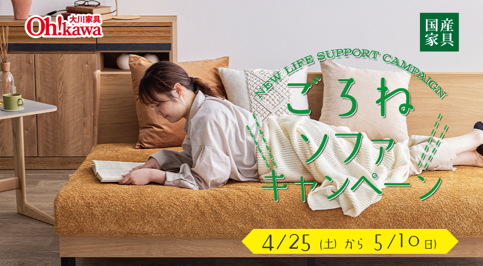 モーブル「ごろ寝ソファ」期間限定キャンペーン【4/25〜5/10】｜国産家具・大川家具の特別提案