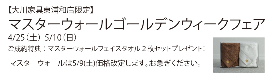 4/25-5/10ご成約特典：マスターウォールフェイスタオル２枚セットプレゼント！マスターウォールは5/9価格改定します。お急ぎください。