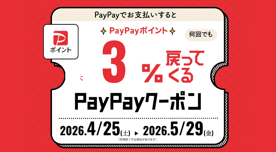 PayPayクーポン3％還元｜鶴ヶ島店限定で5/29まで実施中