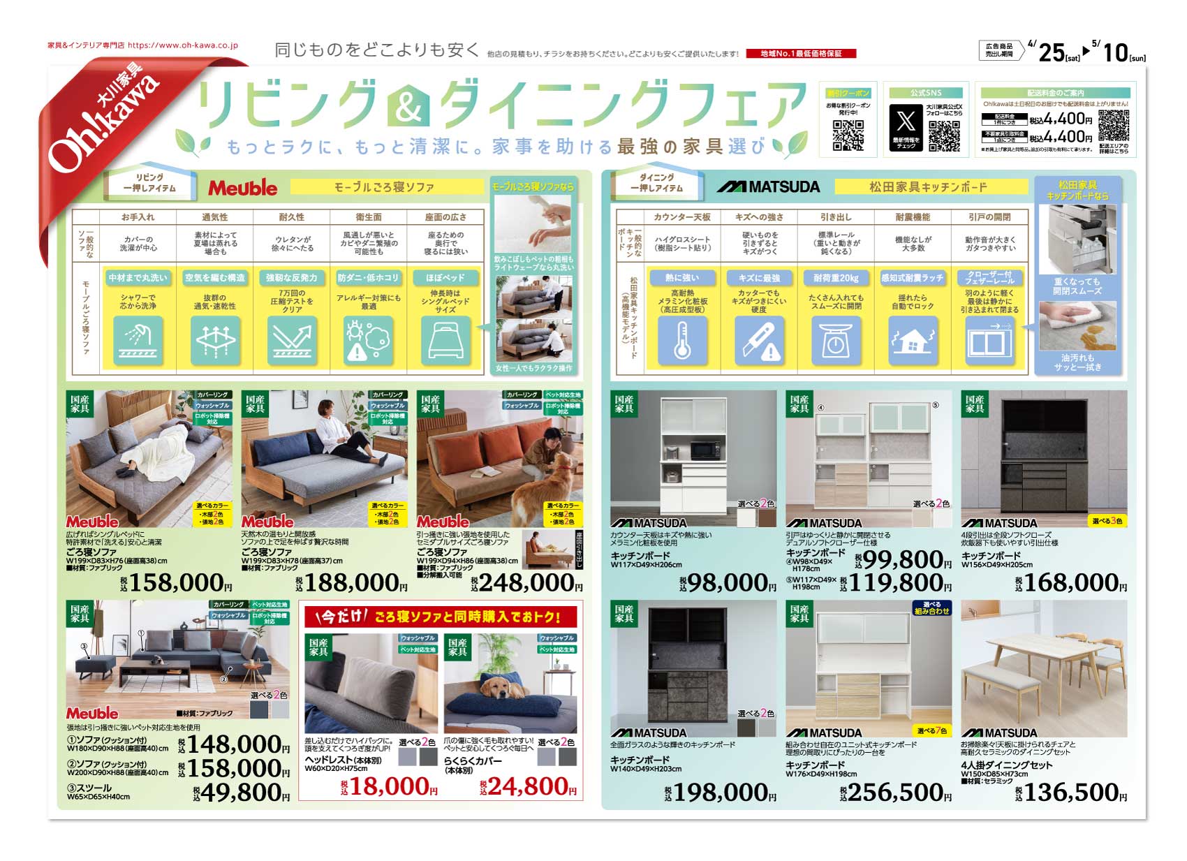 リビング＆ダイニングフェア チラシ表面 — ごろ寝ソファ・キッチンボード特集