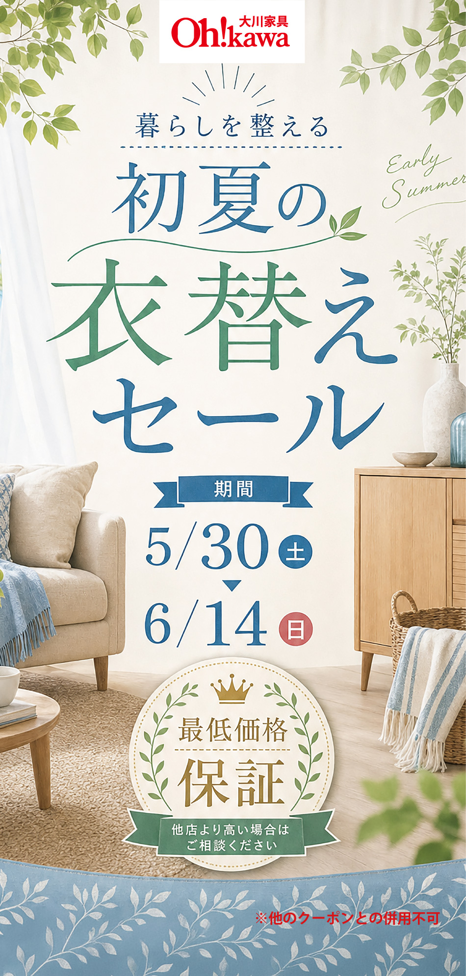 初夏のセール