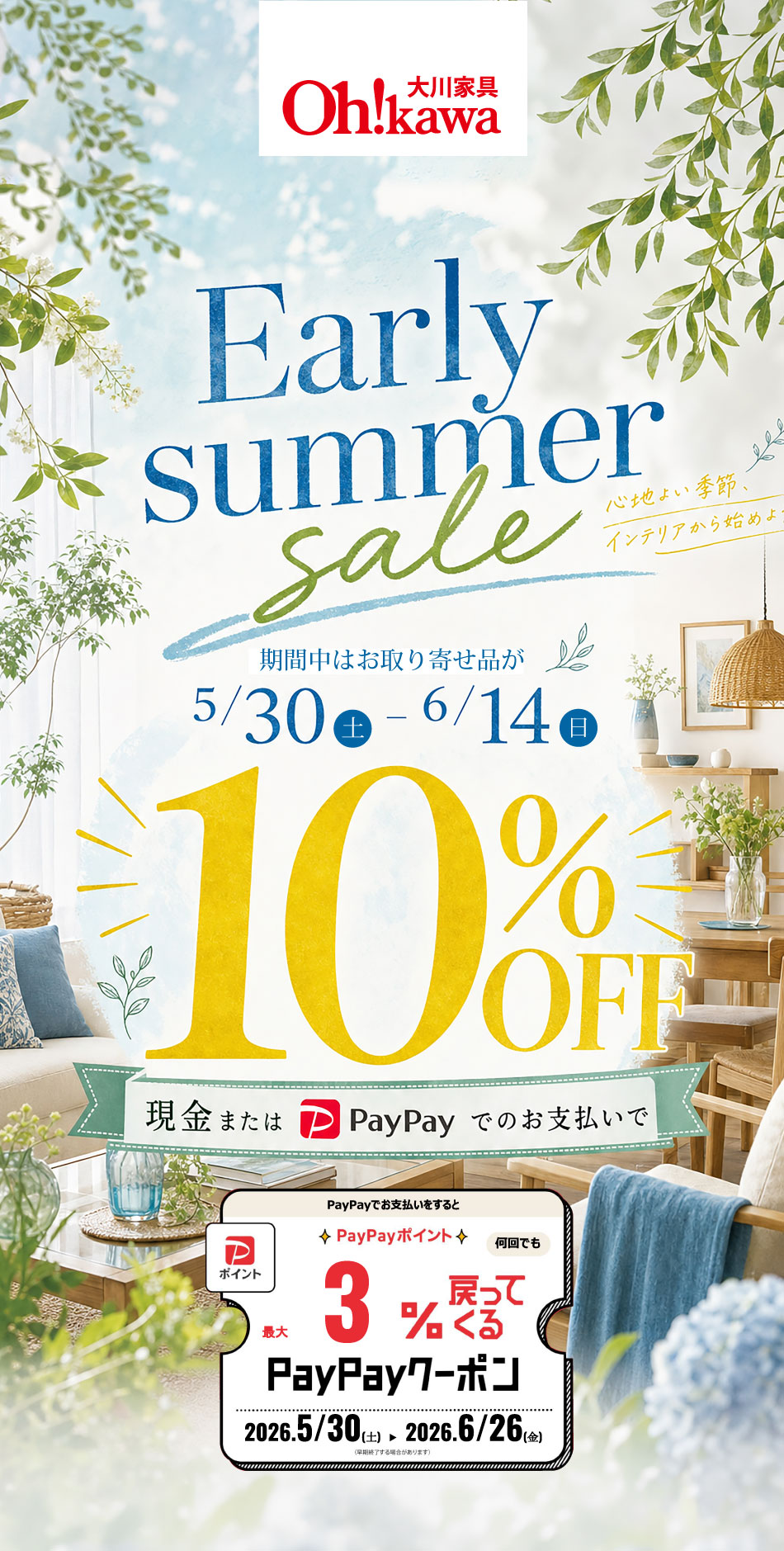 大川家具戸田店　アーリーサマーセール
