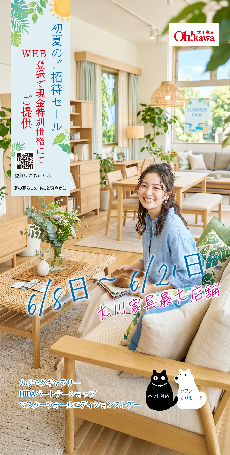 大川家具東浦和店で『特別ご招待会』を開催!WEBでご招待状にご登録いただいた方は特別価格にてご提供!