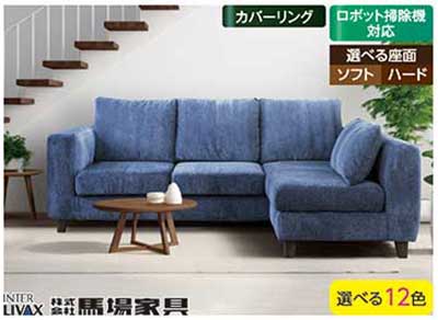馬場家具 カウチソファ