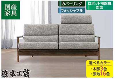 波本工芸 3人掛けソファ