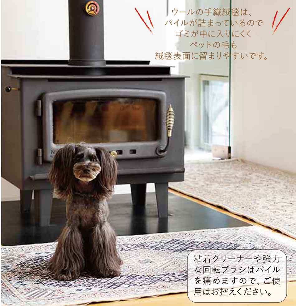 ウールの手織絨毯は、パイルが詰まっているのでゴミが中に入りにくくペットの毛も絨毯表面に留まりやすいです。粘着クリーナーや強力な回転ブラシはパイルを痛めますので、ご使用はお控えください。
