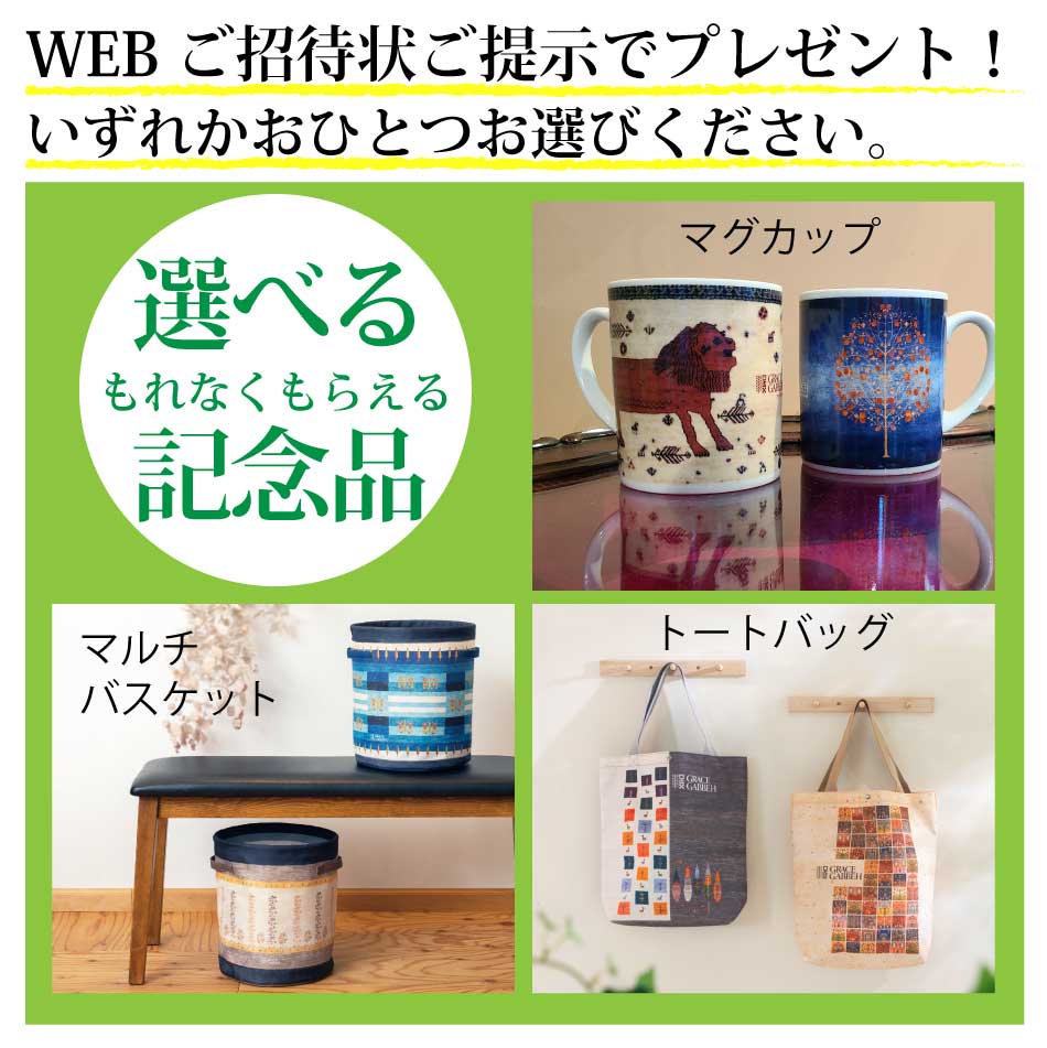 絨毯セールご来場プレゼント