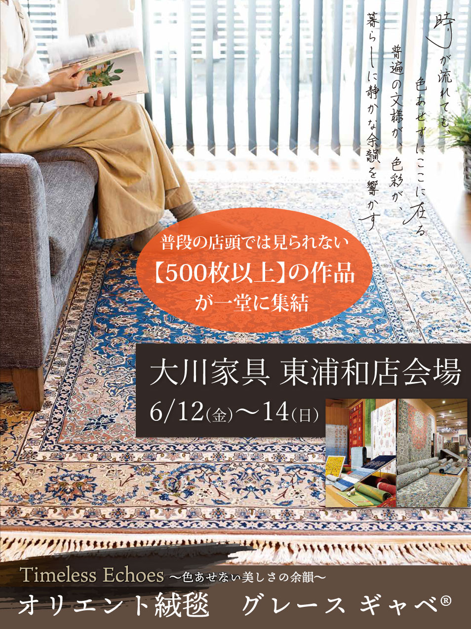 大川家具東浦和 鶴ヶ島 特選手織り絨毯展ギャベ展開催