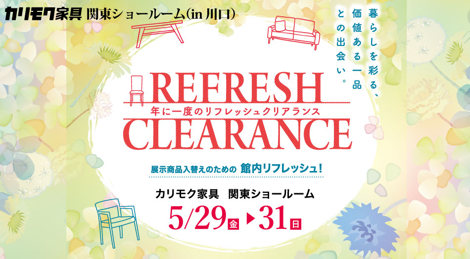 カリモク家具 関東ショールーム（川口市）特別ご招待会｜大川家具限定の木製マグネットバープレゼント・特別お見積り特典付き