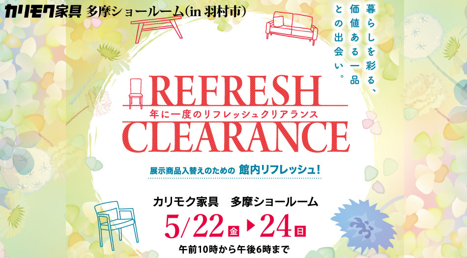 カリモク家具多摩ショールーム（羽村市）特別ご招待販売会｜特別見積もり価格でご提供