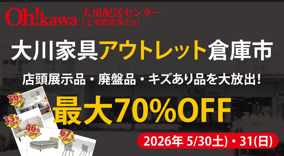 大川家具アウトレット倉庫市 2026年5月30日(土)・31日(日)開催 大川配送センター（七里駅徒歩5分）店頭展示品・廃盤品・キズあり品を最大70％OFFで大放出！