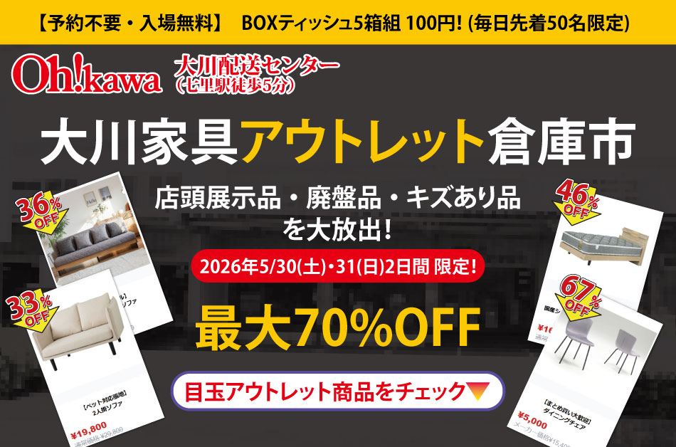 5/30-31開催】最大70%OFF！大川家具 倉庫市｜有名ブランド家具