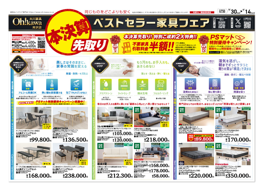 大川家具所沢店　チラシ表面