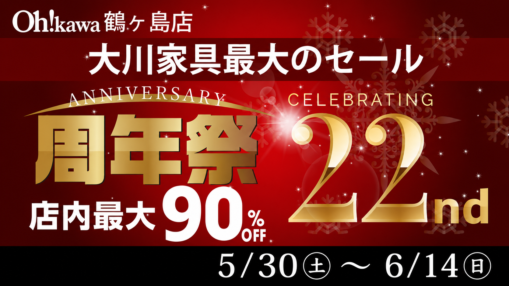 大川家具 鶴ヶ島店 22nd ANNIVERSARY 周年祭 大川家具最大のセール 店内最大90％OFF 期間：5月30日(土)〜6月14日(日)