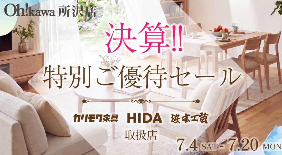 大川家具 所沢店 特別ご招待セール WEB登録いただいたお客様に特別価格にてご招待 地域最低価格保証（他店より1円でも高い場合はご相談ください） 期間：5月30日〜6月14日