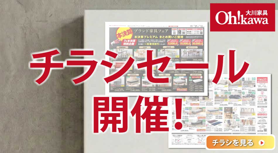大川家具 チラシセール開催!! WEBチラシ公開中