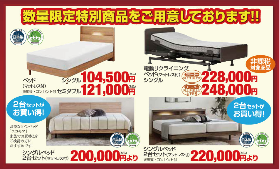 フランスベッド工場直送フェア会場限定特別商品