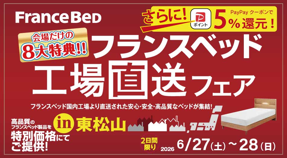 フランスベッド工場直送フェアin東松山 開催期間:2026年6月27日(土)・28日(日) 会場:東松山ピオニウォーク2F ピオニーホール 本フェア限定PayPayクーポン5%還元(付与上限なし) 大川家具主催