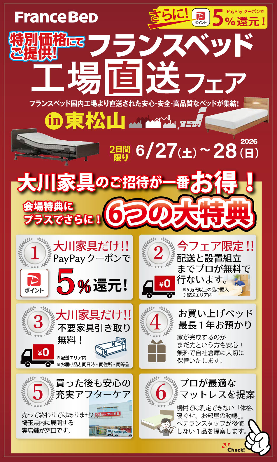 フランスベッド入間倉庫セールで大川家具から買うべき5つの理由　1.PayPayクーポン5％還元は大川家具だけ　2.配送と設置組立まで無料　3.お買上げベッドを最長1年間保管　4.買った後も安心の充実なアフターサービス　5.プロが最適なマットレスを提案