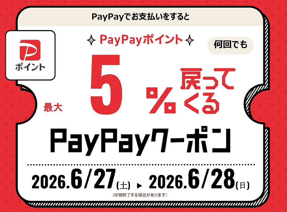 工場直送フェア限定！PayPayクーポンで5％還元！