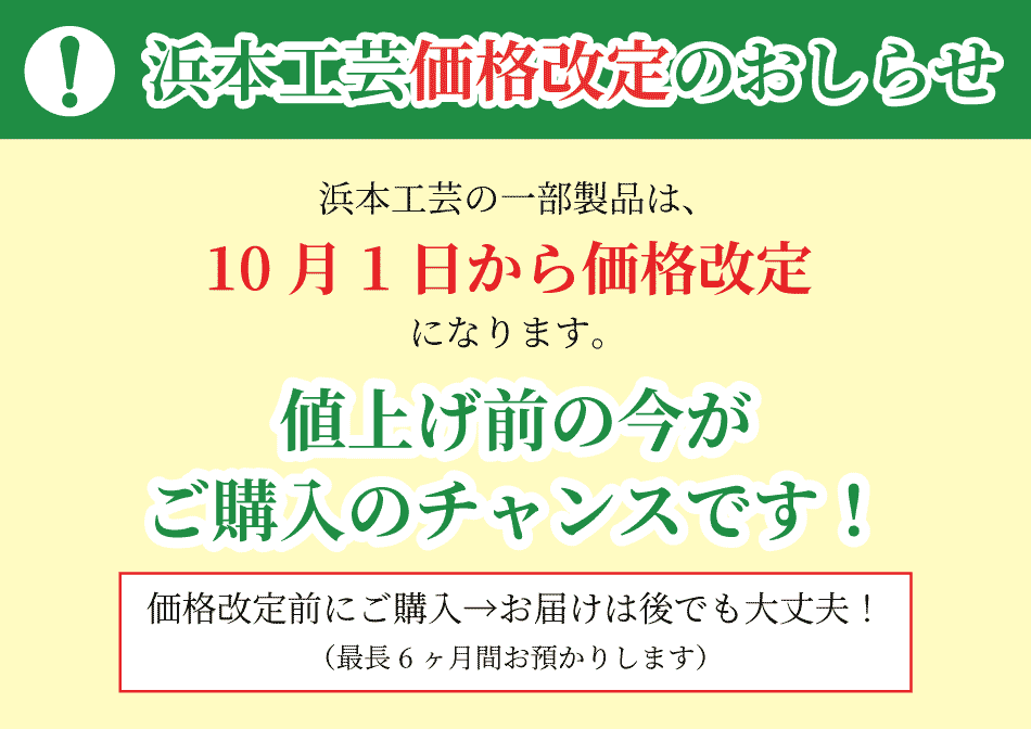 浜本工芸の製品は7月から値上げになります