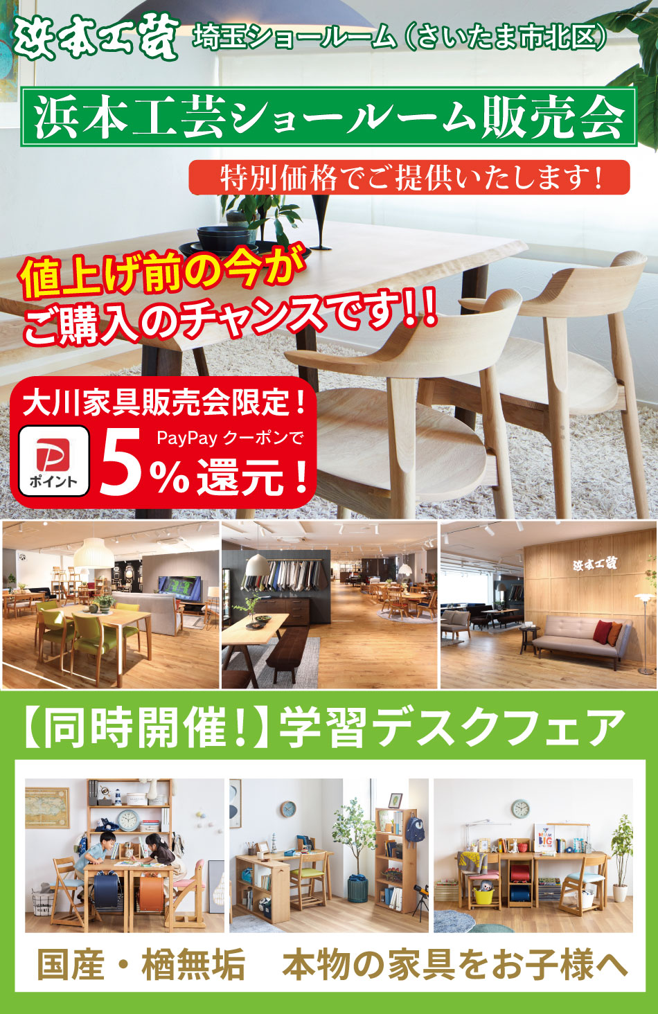 浜本工芸ショールーム販売会セール開催!全シリーズ展示されているショールームで実際にお試ししながらお選びいただけます。浜本工芸の家具・学習デスクをイベント限定特価でご提供!浜本工芸をどこよりも安く大川家具が販売!大川家具限定でナラ無垢ボールペンをご来場の方にプレゼント