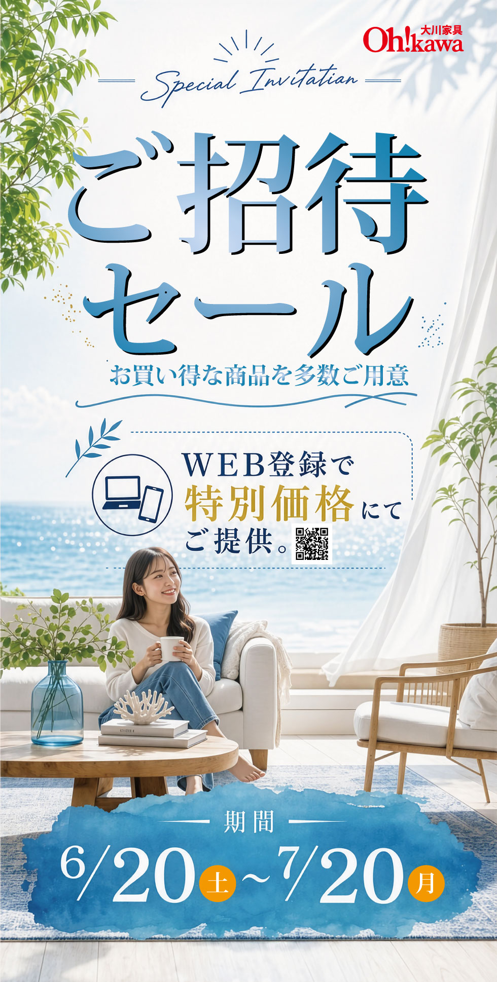 ご招待セール