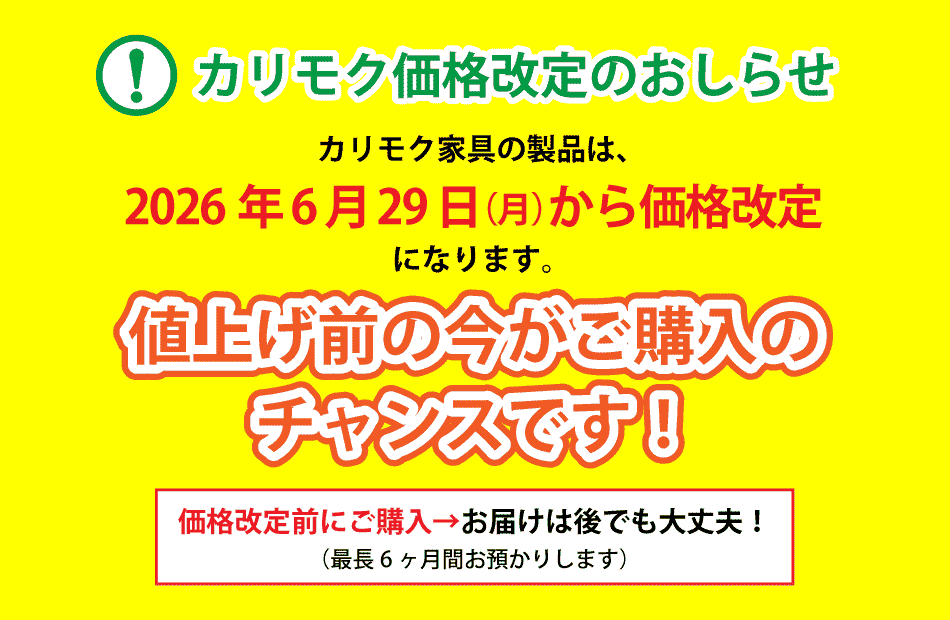 カリモク家具は2026年6月29日から価格改定します。値上げ前の今がご購入の チャンスです!