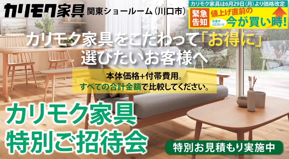 カリモク家具 関東ショールーム(川口市)特別ご招待会|大川家具限定の木製マグネットバープレゼント・特別お見積り特典付き