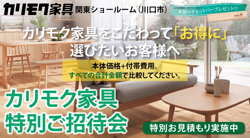 カリモク家具 関東ショールーム（川口市）特別ご招待会｜大川家具限定の木製マグネットバープレゼント・特別お見積り特典付き