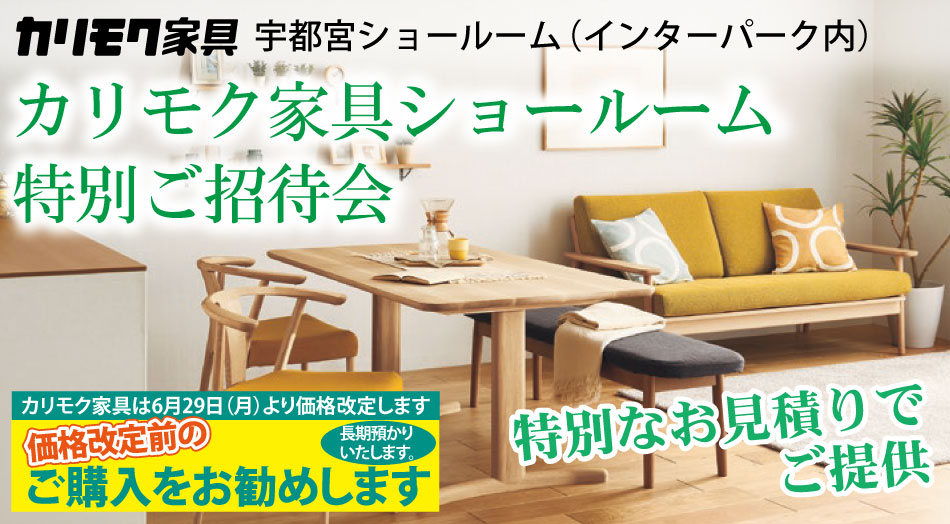 インターパーク内のカリモク家具宇都宮ショールームにて、カリモク家具セールイベントを開催いたします。 カリモク家具を一番安く買いたい方必見!大川家具が同じものをどこよりも安くご提供。東京インテリアやアクタスより安い!個人情報入力なしで優待クーポンがすぐ配信されます。迷ってる方もまずは優待クーポン発行を。