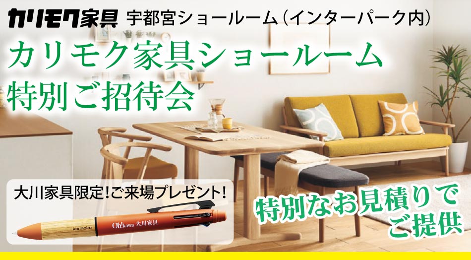 インターパーク内のカリモク家具宇都宮ショールームにて、カリモク家具セールイベントを開催いたします。 カリモク家具を一番安く買いたい方必見！大川家具が同じものをどこよりも安くご提供。東京インテリアやアクタスより安い！個人情報入力なしで優待クーポンがすぐ配信されます。迷ってる方もまずは優待クーポン発行を。