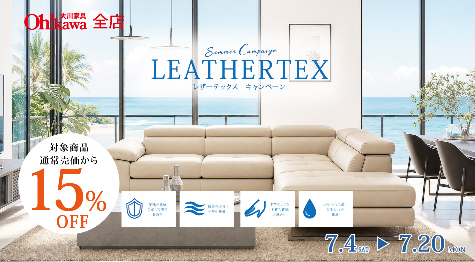 大川家具 レザーテックスソファ セール 特価＆特別ご優待価格で大放出！関家具の革でも布でもない新素材LEATHERTEX（レザーテックス）の3人掛け・カウチ・電動リクライニングソファが勢揃い 期間：7月4日(土)〜7月20日(日)
