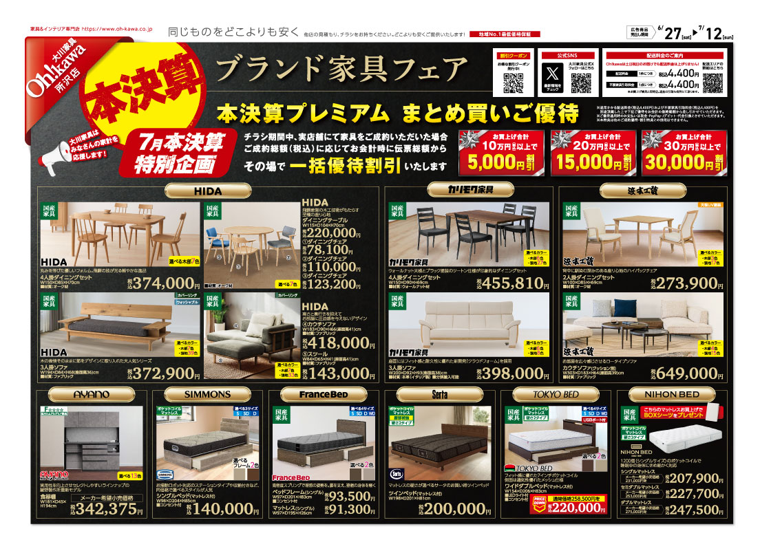 大川家具所沢店　チラシ表面