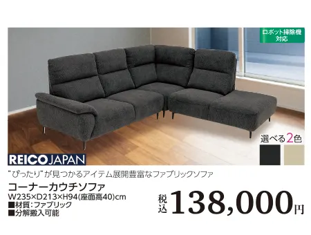 REICO JAPAN コーナーカウチソファ
