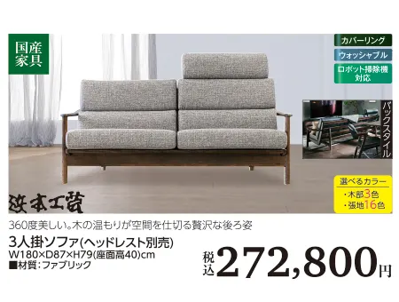 波本工芸 3人掛ソファ