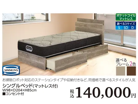SIMMONS シングルベッド マットレス付