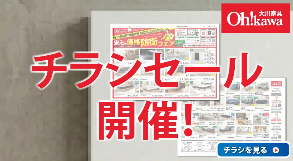 大川家具 チラシセール開催!! WEBチラシ公開中